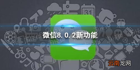 微信8.0.2版本有什么功能 微信8.0.2新功能介绍