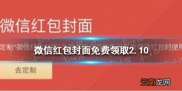 微信红包封面免费领取2.10 微信红包封面免费领取有哪些