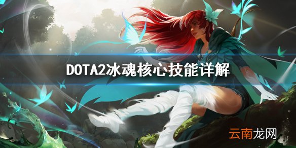 DOTA2冰魂怎么玩 DOTA2冰魂核心技能详解