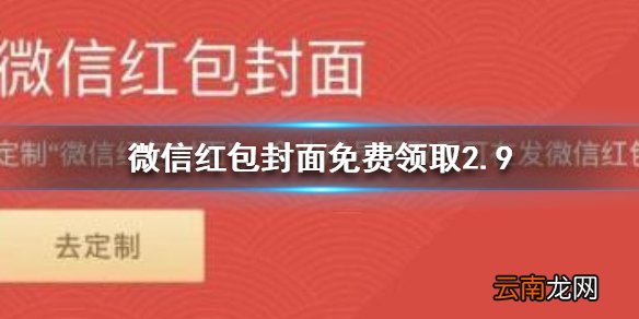 微信红包封面免费领取有哪些 微信红包封面免费领取2.9