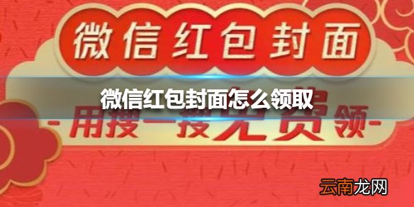 微信红包封面怎么领取 微信红包封面领取方法