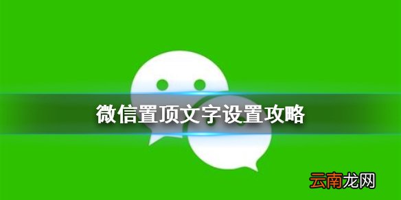 微信置顶文字怎么设置 微信置顶文字设置攻略