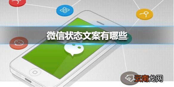 微信状态文案有哪些 微信状态文案大全