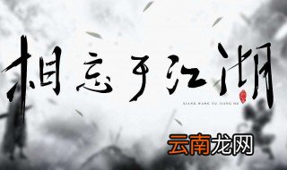 庄子的相忘江湖原文及翻译 庄子的相忘江湖原文及翻译是什么