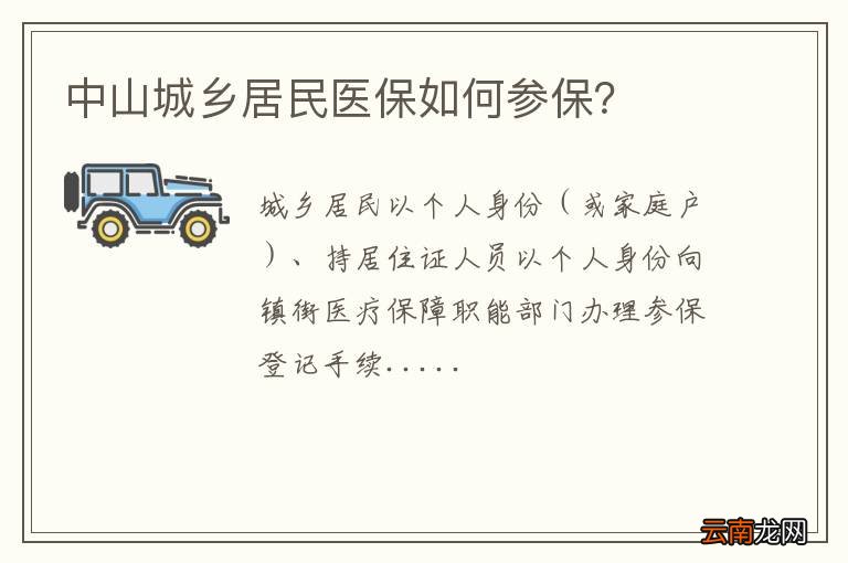 中山城乡居民医保如何参保？