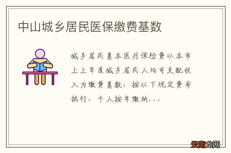 中山城乡居民医保缴费基数