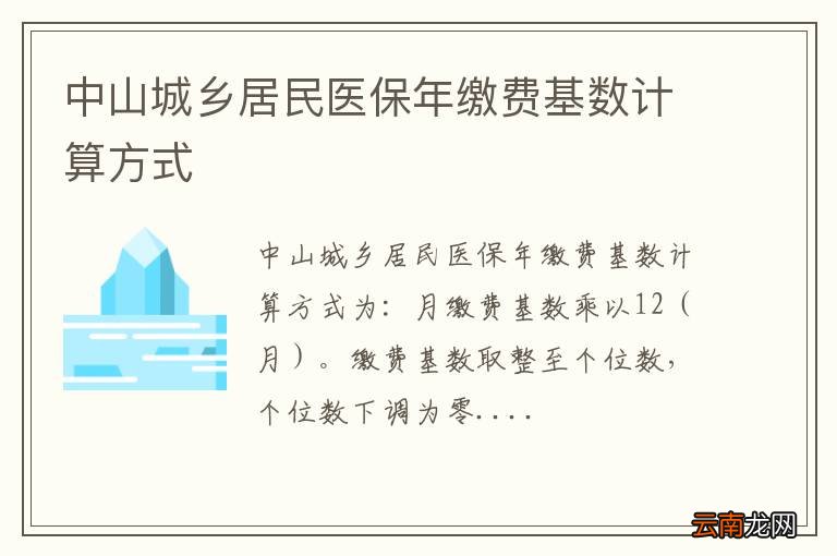 中山城乡居民医保年缴费基数计算方式