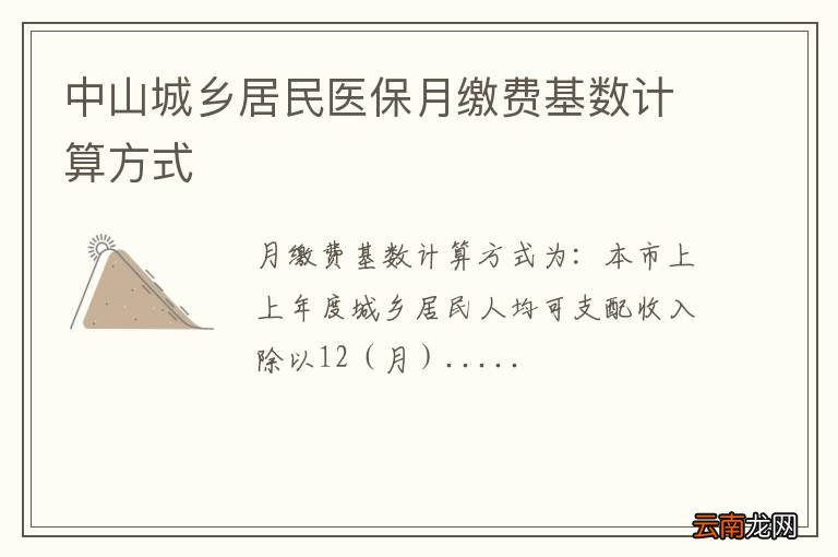 中山城乡居民医保月缴费基数计算方式