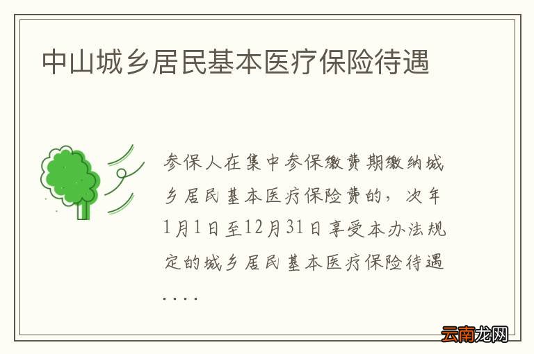中山城乡居民基本医疗保险待遇