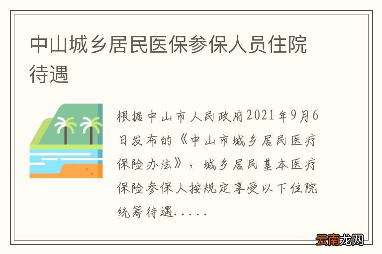 中山城乡居民医保参保人员住院待遇