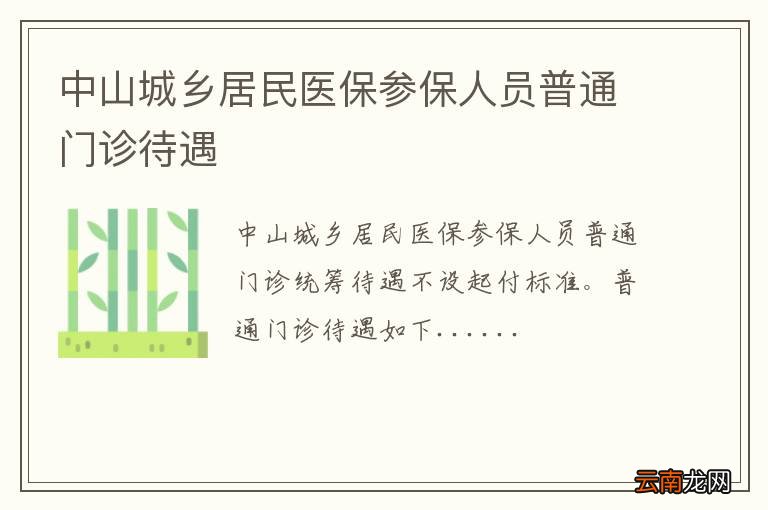 中山城乡居民医保参保人员普通门诊待遇