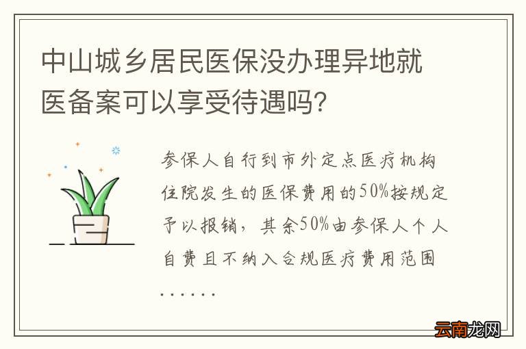 中山城乡居民医保没办理异地就医备案可以享受待遇吗？
