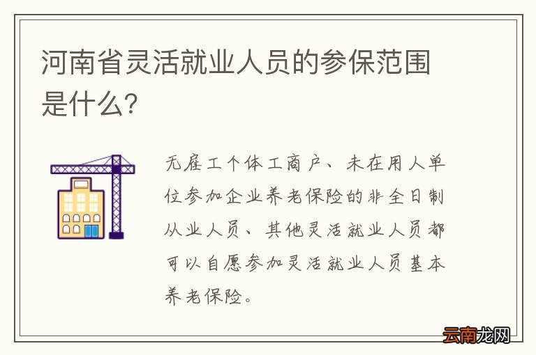 河南省灵活就业人员的参保范围是什么？