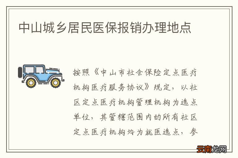 中山城乡居民医保报销办理地点