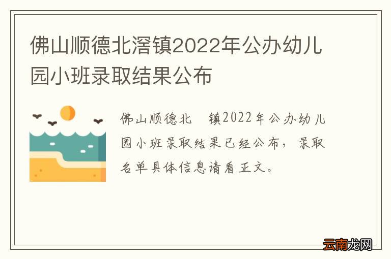佛山顺德北滘镇2022年公办幼儿园小班录取结果公布