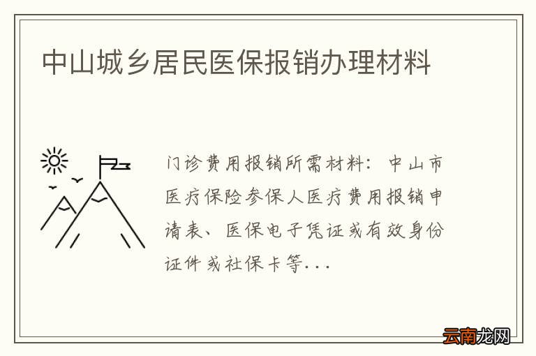 中山城乡居民医保报销办理材料