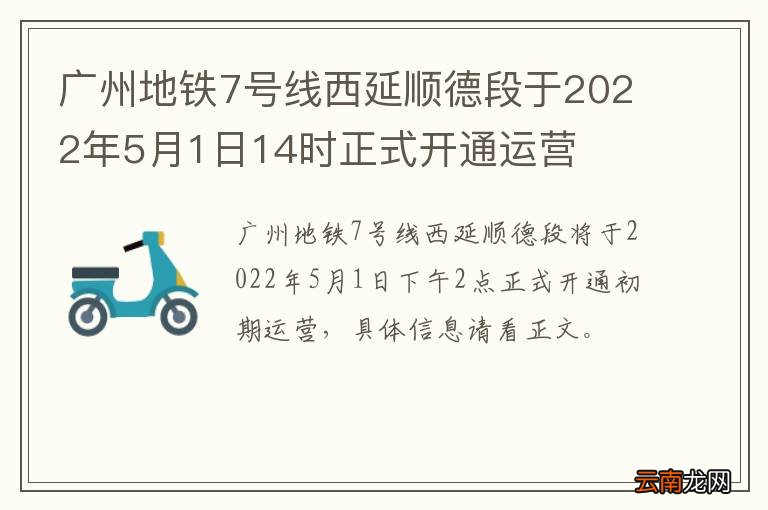 广州地铁7号线西延顺德段于2022年5月1日14时正式开通运营