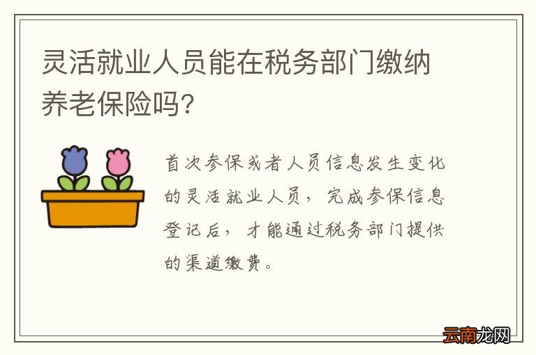 灵活就业人员能在税务部门缴纳养老保险吗?