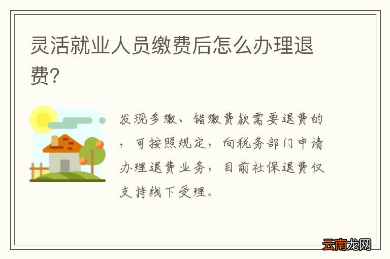 灵活就业人员缴费后怎么办理退费？