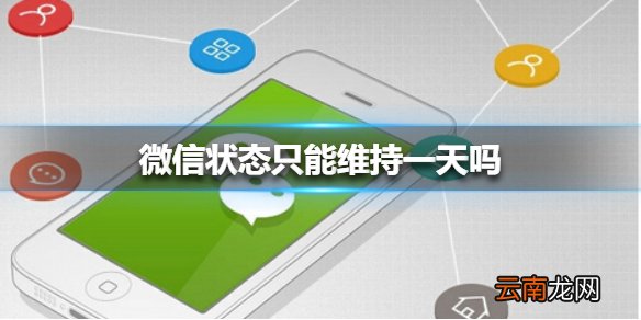 微信状态只能维持一天吗 微信状态维持时间