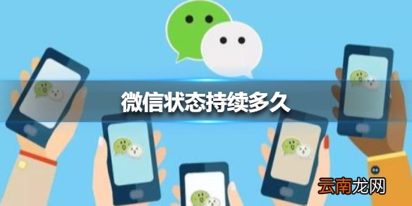 微信状态持续多久 微信状态持续时间介绍