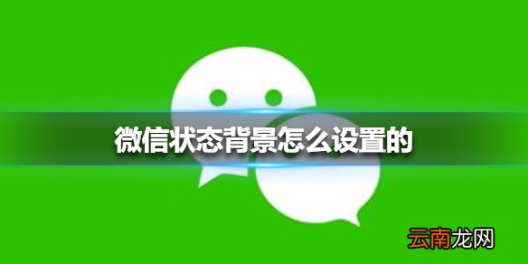 微信状态背景怎么设置的 微信状态背景设置方法