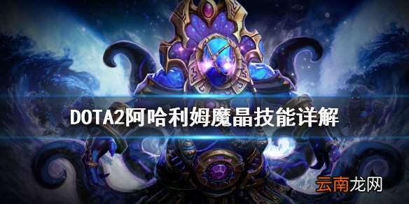 DOTA2阿哈利姆魔晶技能有哪些 DOTA2阿哈利姆魔晶技能详解