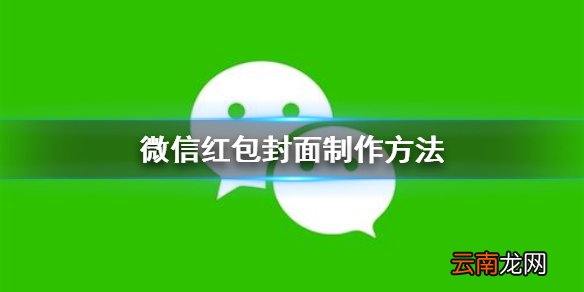 微信红包封面怎么制作 微信红包封面制作流程