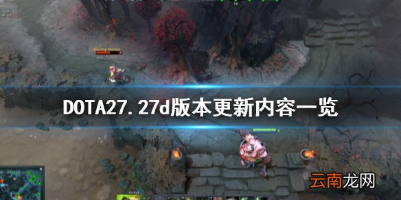 DOTA27.27d更新了什么 DOTA27.27d版本更新内容一览