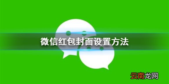 微信红包封面怎么设置 微信红包封面设置方法