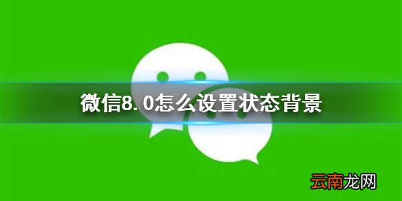 微信8.0怎么设置状态背景 微信8.0状态背景设置方法介绍