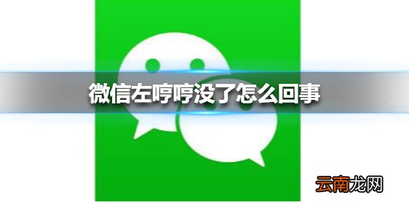 微信左哼哼没了怎么回事 微信左哼哼没有了介绍
