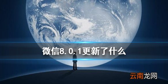 微信8.0.1更新了什么 微信8.0.1怎么更新