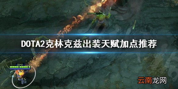 DOTA2克林克兹怎么出装 DOTA2克林克兹出装天赋加点推荐