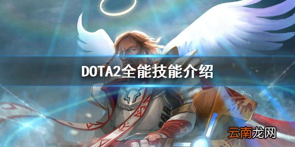 DOTA2全能骑士怎么打 DOTA2全能技能介绍