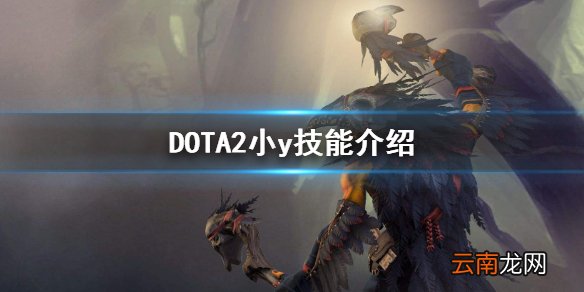 DOTA2暗影萨满怎么玩 DOTA2小y技能介绍