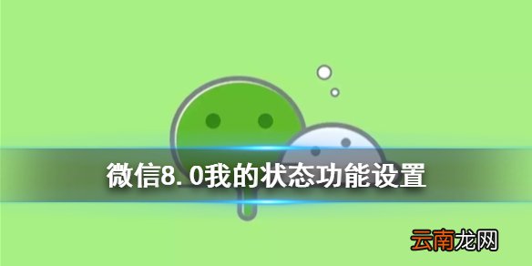微信8.0没有状态怎么办 微信我的状态在哪里设置