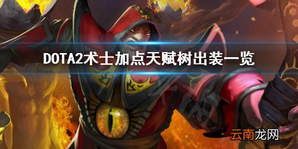 DOTA2术士怎么加点 DOTA2术士加点天赋树出装一览