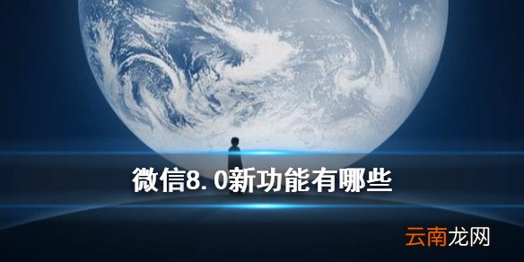 微信8.0新功能 微信更新表情会动新功能汇总