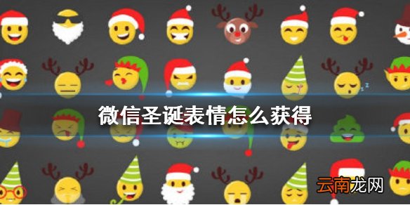 微信圣诞表情怎么获得 微信上线专属圣诞表情