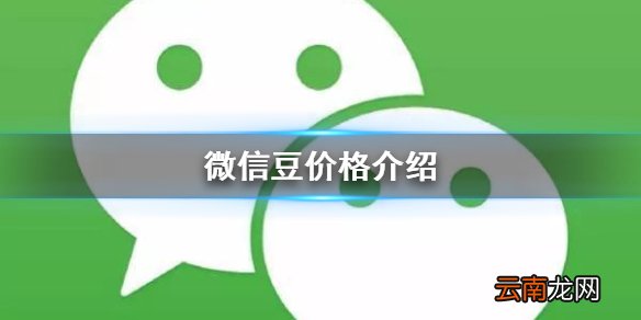 微信豆多少钱 微信豆价格介绍