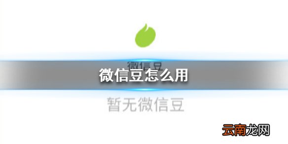 微信豆怎么用 微信豆使用方法