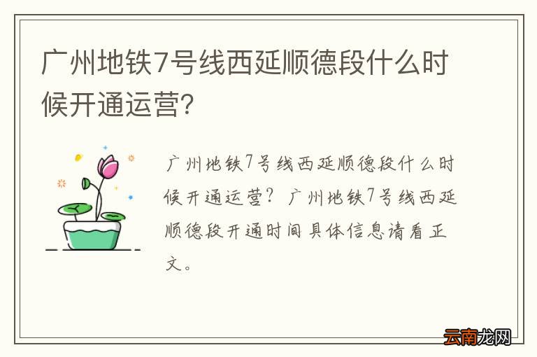 广州地铁7号线西延顺德段什么时候开通运营？
