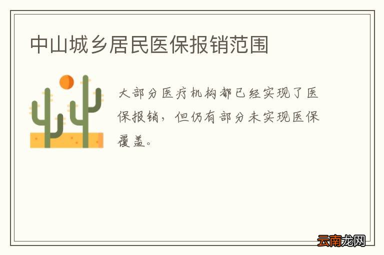 中山城乡居民医保报销范围