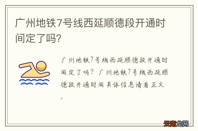 广州地铁7号线西延顺德段开通时间定了吗？