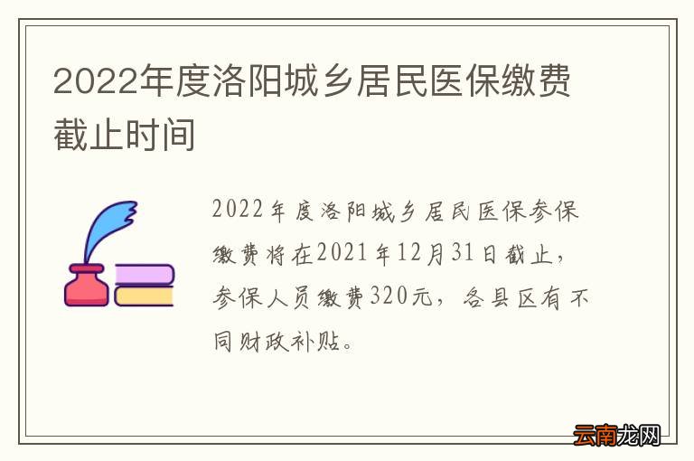 2022年度洛阳城乡居民医保缴费截止时间