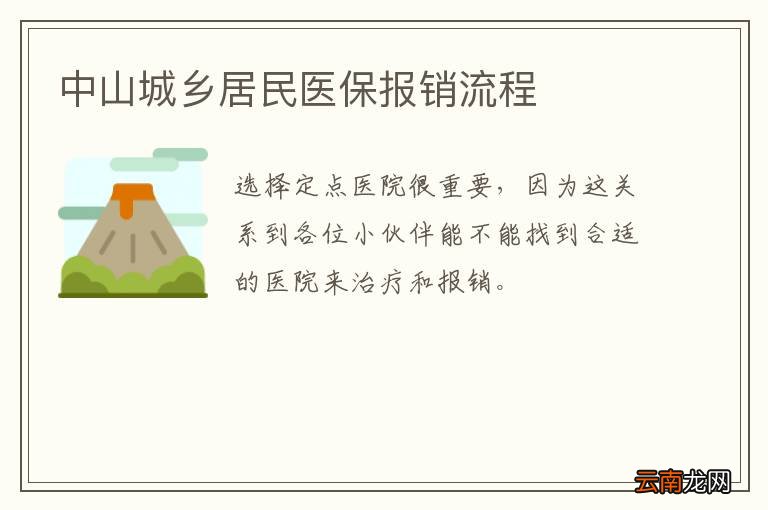 中山城乡居民医保报销流程