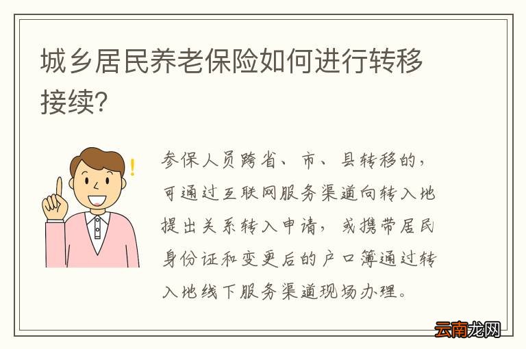 城乡居民养老保险如何进行转移接续？