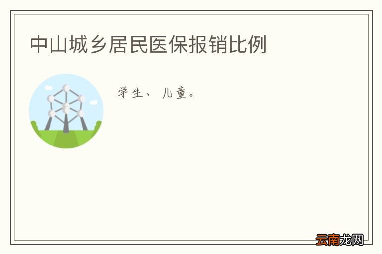 中山城乡居民医保报销比例