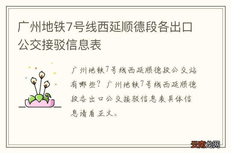 广州地铁7号线西延顺德段各出口公交接驳信息表